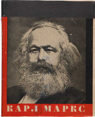 [Суперобложка, форзацы и фотомонтажы работы Л. Лисицкого].Карл Маркс. 1818-1883. 1933